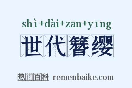 世代簪缨是什么意思的图片